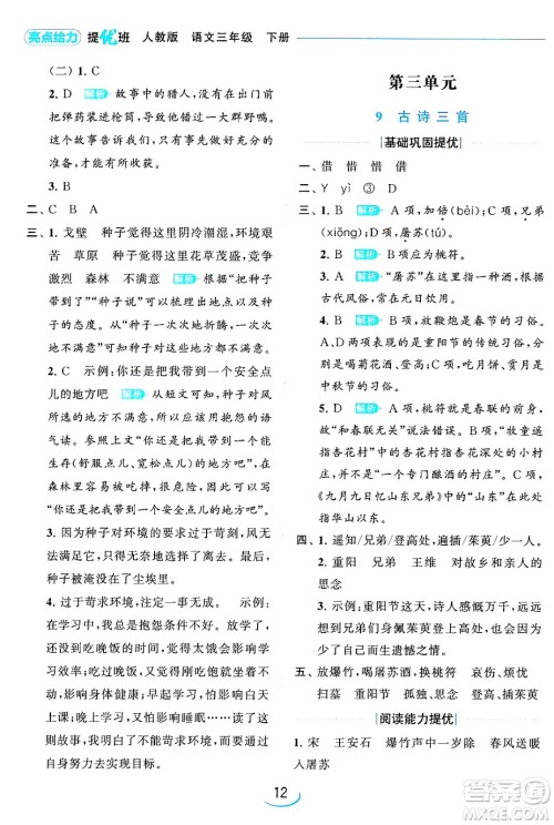北京教育出版社2024年春亮点给力提优班三年级语文下册人教版答案