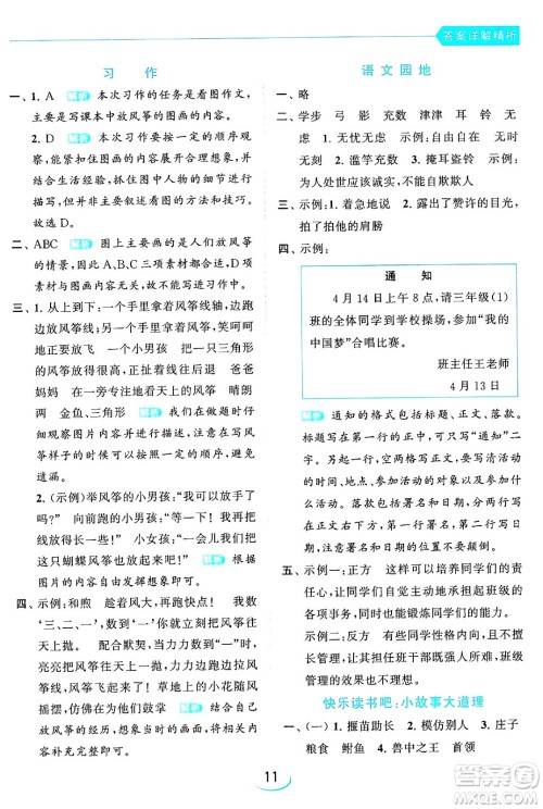 北京教育出版社2024年春亮点给力提优班三年级语文下册人教版答案