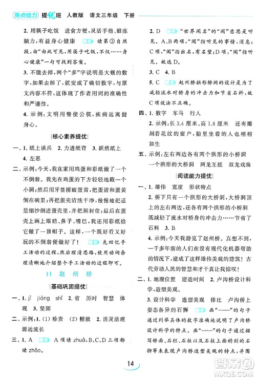 北京教育出版社2024年春亮点给力提优班三年级语文下册人教版答案