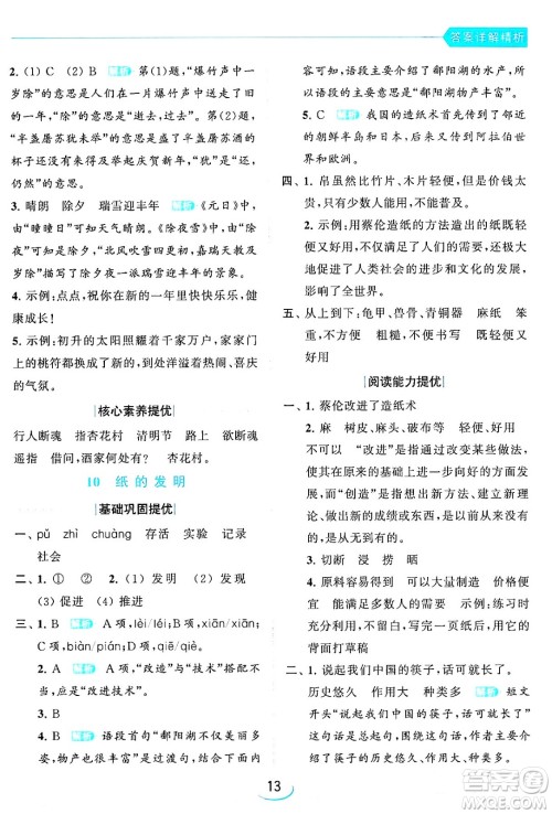 北京教育出版社2024年春亮点给力提优班三年级语文下册人教版答案