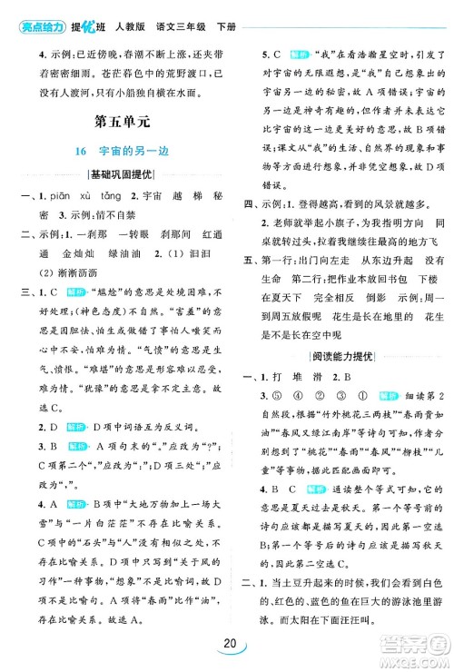 北京教育出版社2024年春亮点给力提优班三年级语文下册人教版答案