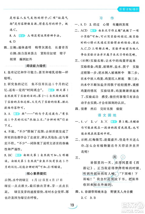 北京教育出版社2024年春亮点给力提优班三年级语文下册人教版答案