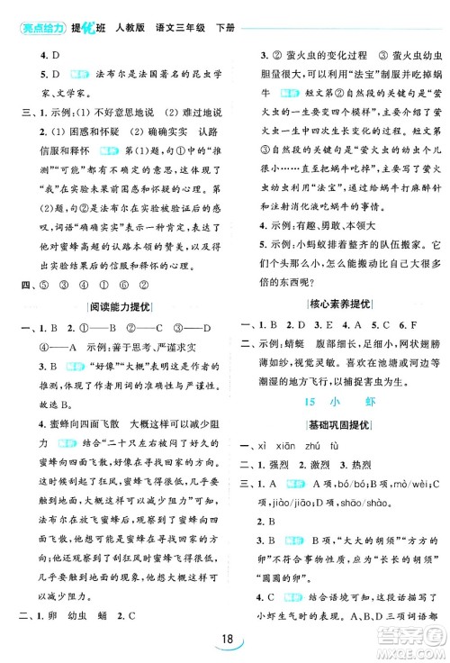 北京教育出版社2024年春亮点给力提优班三年级语文下册人教版答案