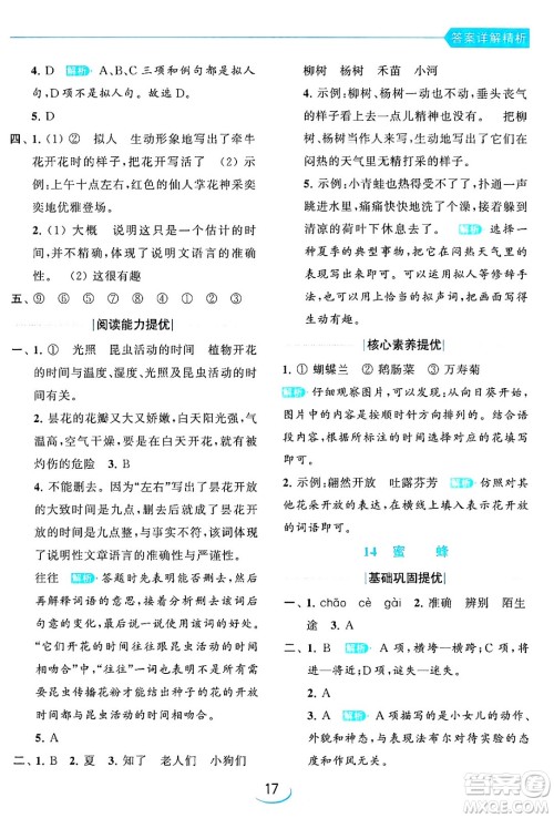 北京教育出版社2024年春亮点给力提优班三年级语文下册人教版答案