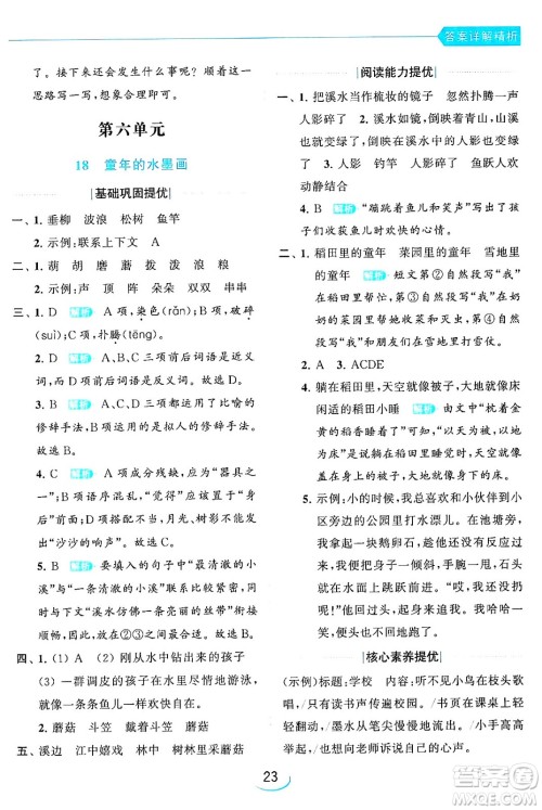北京教育出版社2024年春亮点给力提优班三年级语文下册人教版答案