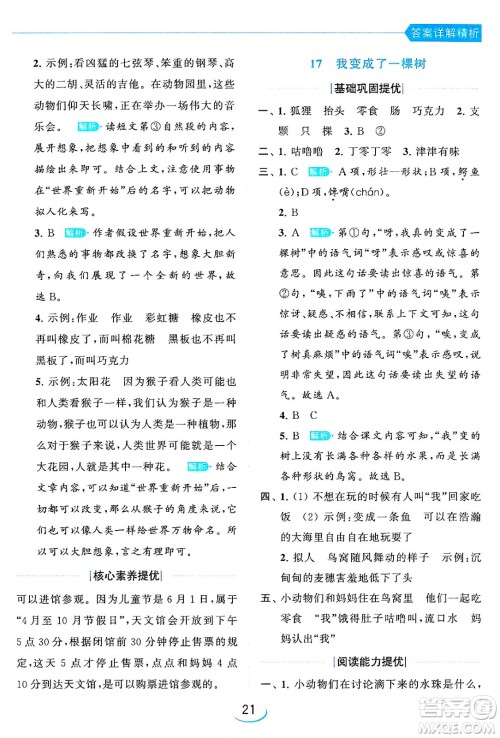北京教育出版社2024年春亮点给力提优班三年级语文下册人教版答案