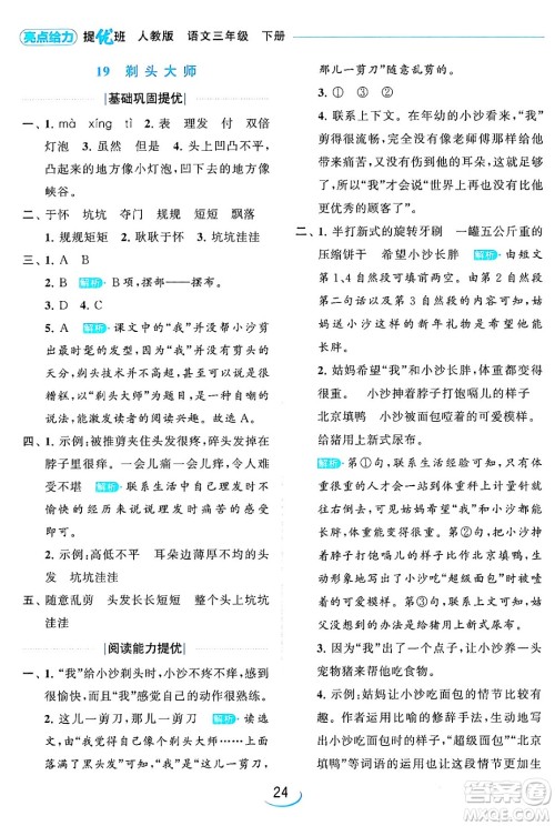 北京教育出版社2024年春亮点给力提优班三年级语文下册人教版答案