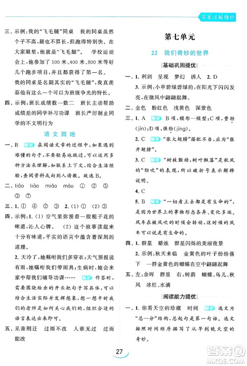 北京教育出版社2024年春亮点给力提优班三年级语文下册人教版答案