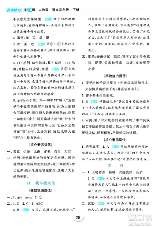 北京教育出版社2024年春亮点给力提优班三年级语文下册人教版答案