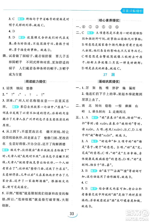 北京教育出版社2024年春亮点给力提优班三年级语文下册人教版答案
