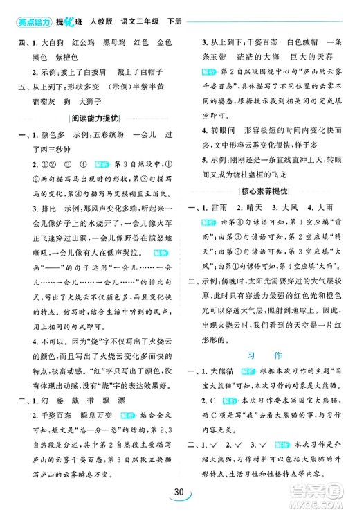 北京教育出版社2024年春亮点给力提优班三年级语文下册人教版答案