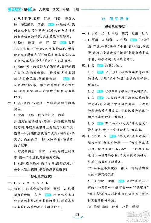 北京教育出版社2024年春亮点给力提优班三年级语文下册人教版答案