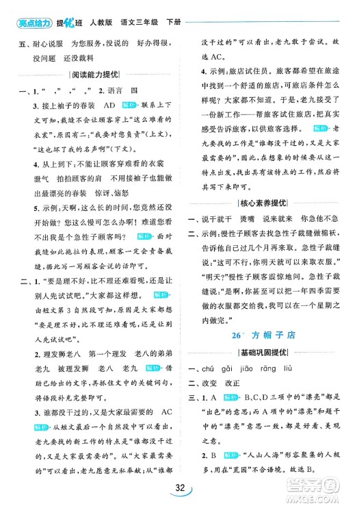 北京教育出版社2024年春亮点给力提优班三年级语文下册人教版答案