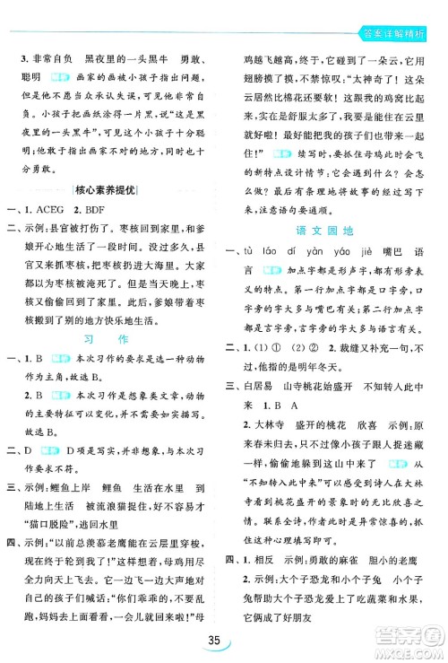 北京教育出版社2024年春亮点给力提优班三年级语文下册人教版答案