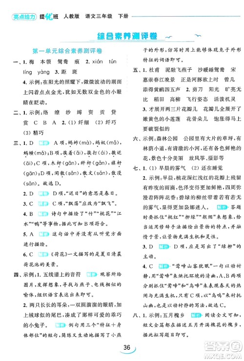 北京教育出版社2024年春亮点给力提优班三年级语文下册人教版答案