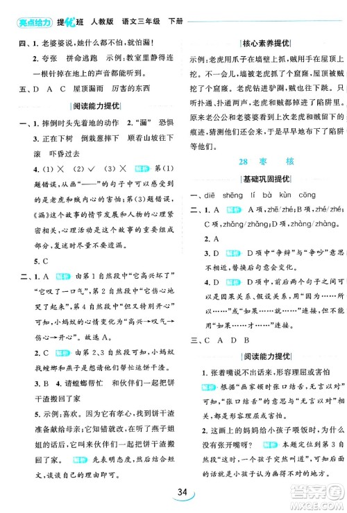 北京教育出版社2024年春亮点给力提优班三年级语文下册人教版答案