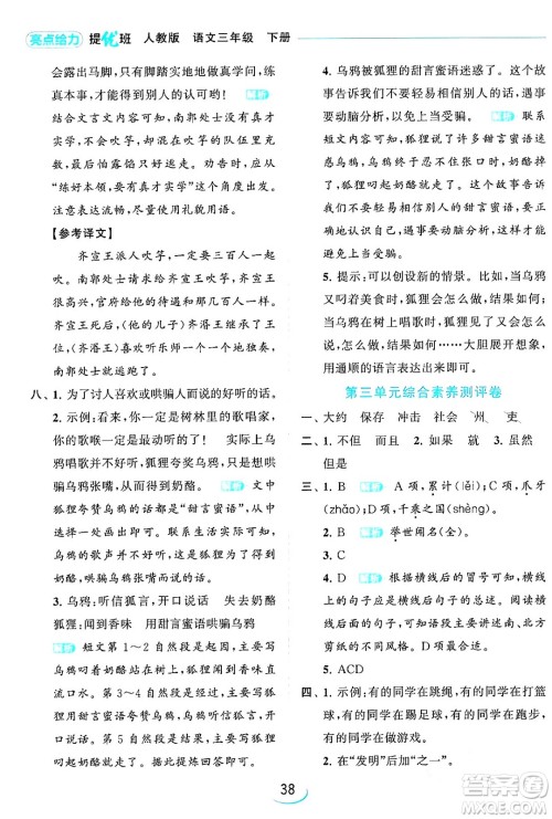 北京教育出版社2024年春亮点给力提优班三年级语文下册人教版答案