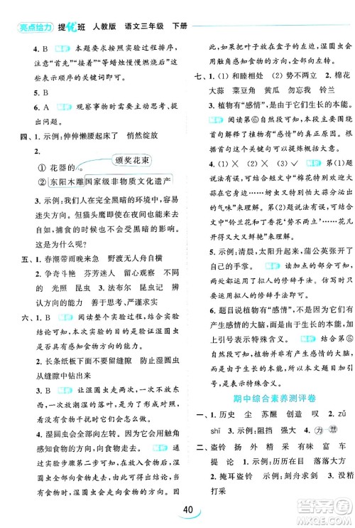 北京教育出版社2024年春亮点给力提优班三年级语文下册人教版答案