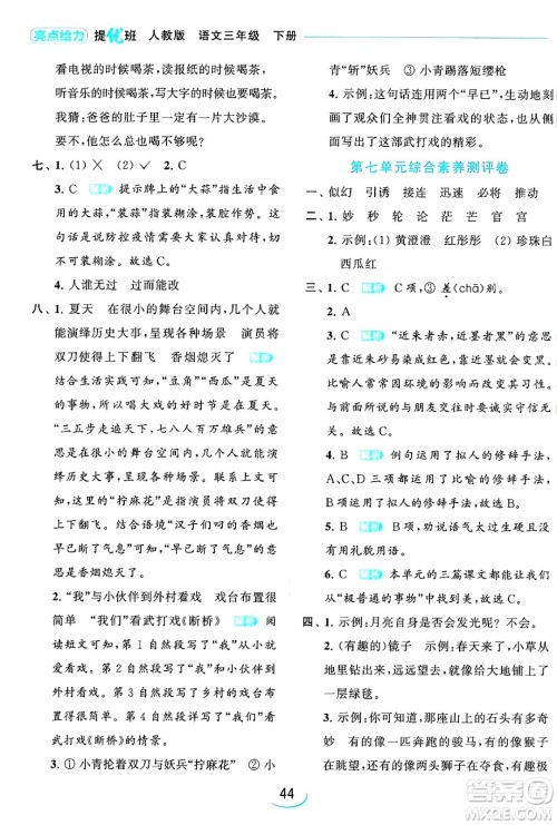 北京教育出版社2024年春亮点给力提优班三年级语文下册人教版答案