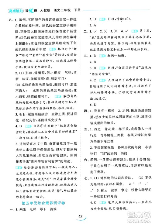 北京教育出版社2024年春亮点给力提优班三年级语文下册人教版答案