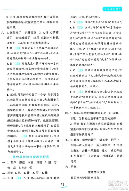 北京教育出版社2024年春亮点给力提优班三年级语文下册人教版答案