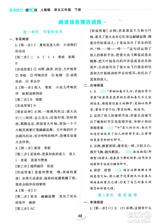 北京教育出版社2024年春亮点给力提优班三年级语文下册人教版答案