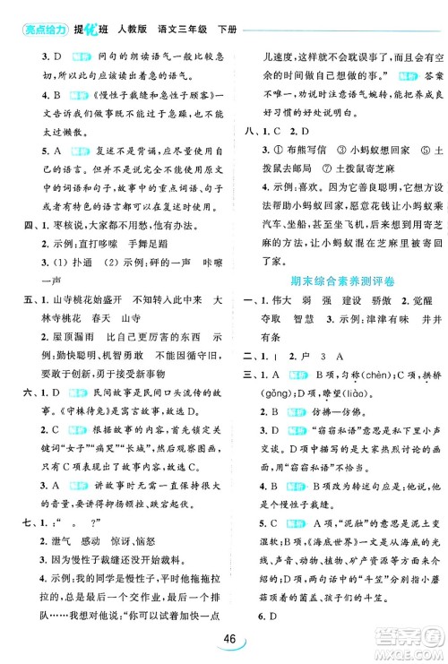 北京教育出版社2024年春亮点给力提优班三年级语文下册人教版答案