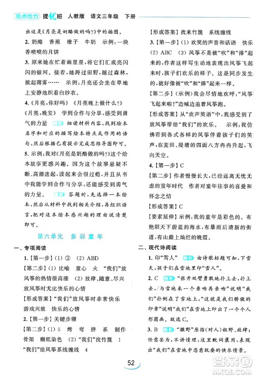 北京教育出版社2024年春亮点给力提优班三年级语文下册人教版答案
