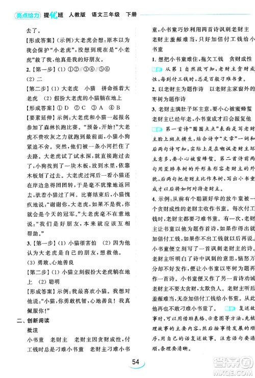 北京教育出版社2024年春亮点给力提优班三年级语文下册人教版答案