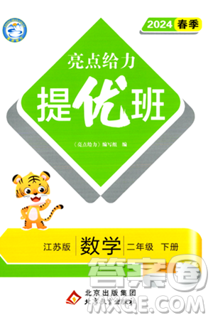 北京教育出版社2024年春亮点给力提优班二年级数学下册江苏版答案