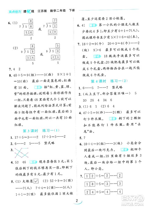 北京教育出版社2024年春亮点给力提优班二年级数学下册江苏版答案