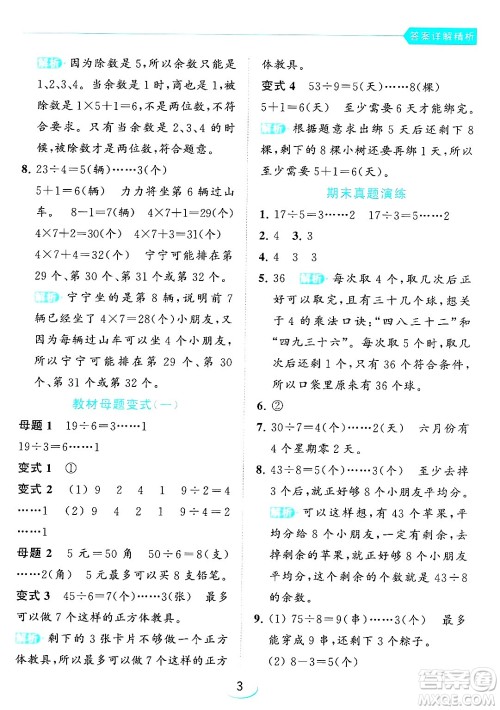北京教育出版社2024年春亮点给力提优班二年级数学下册江苏版答案