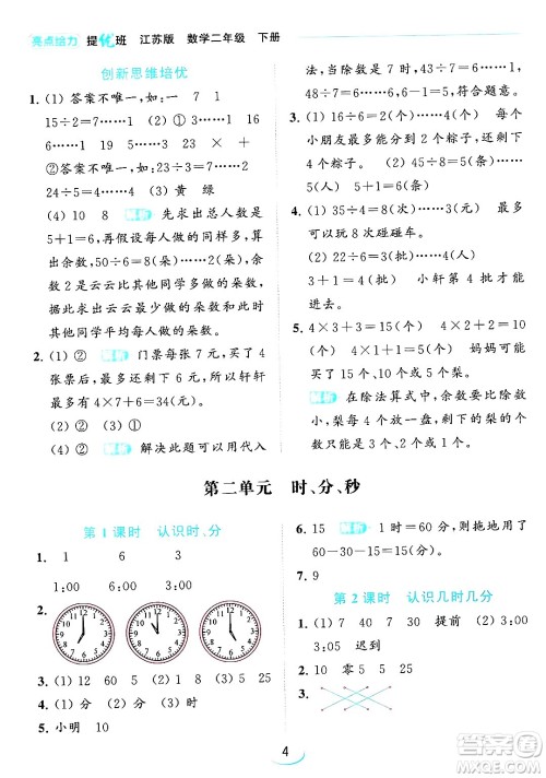 北京教育出版社2024年春亮点给力提优班二年级数学下册江苏版答案