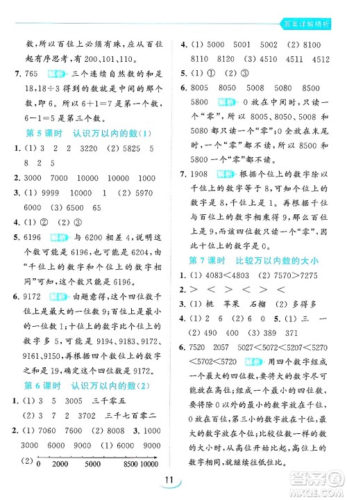北京教育出版社2024年春亮点给力提优班二年级数学下册江苏版答案