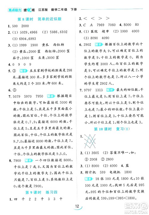 北京教育出版社2024年春亮点给力提优班二年级数学下册江苏版答案