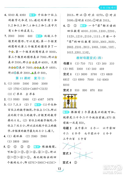 北京教育出版社2024年春亮点给力提优班二年级数学下册江苏版答案