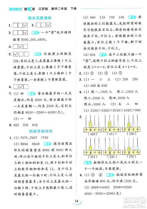 北京教育出版社2024年春亮点给力提优班二年级数学下册江苏版答案