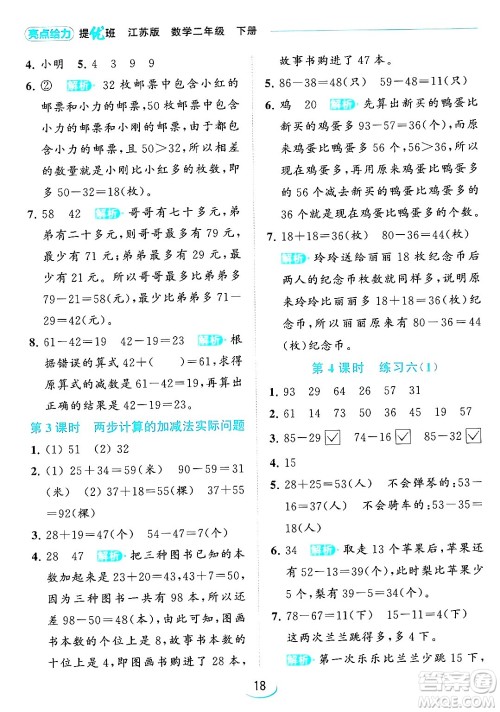 北京教育出版社2024年春亮点给力提优班二年级数学下册江苏版答案