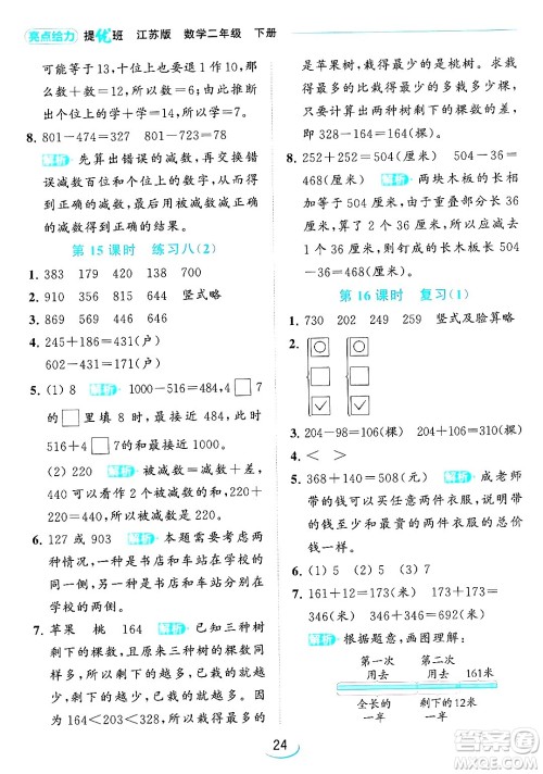 北京教育出版社2024年春亮点给力提优班二年级数学下册江苏版答案