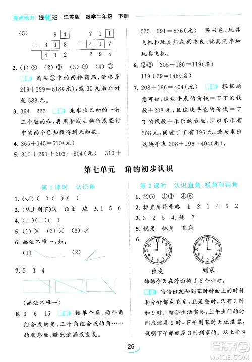 北京教育出版社2024年春亮点给力提优班二年级数学下册江苏版答案
