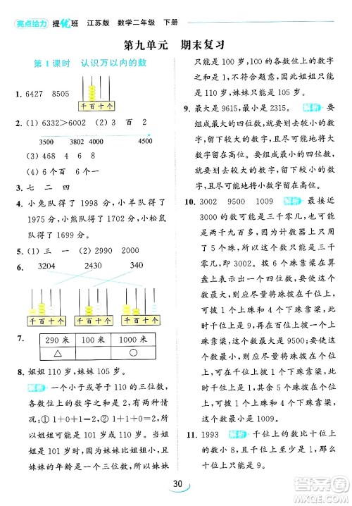 北京教育出版社2024年春亮点给力提优班二年级数学下册江苏版答案