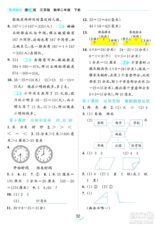 北京教育出版社2024年春亮点给力提优班二年级数学下册江苏版答案