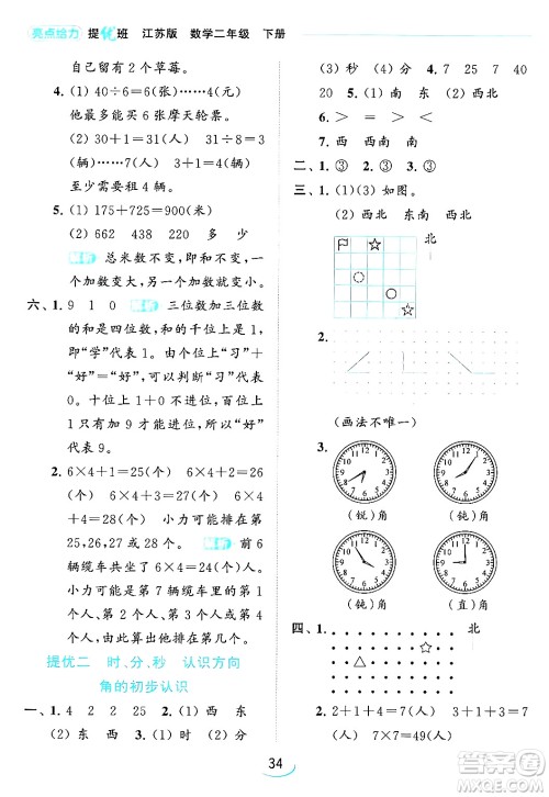 北京教育出版社2024年春亮点给力提优班二年级数学下册江苏版答案 北京教育出版社2024年春亮点给力提优班二年级数学下册江苏版答案