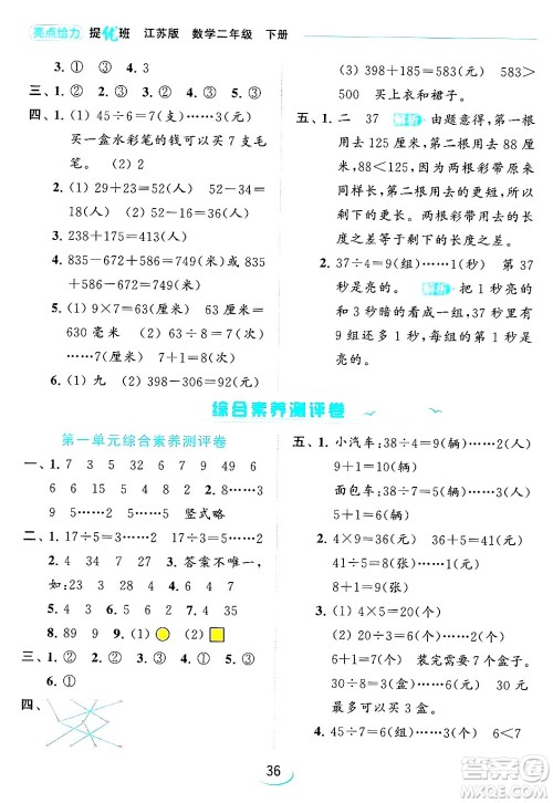北京教育出版社2024年春亮点给力提优班二年级数学下册江苏版答案