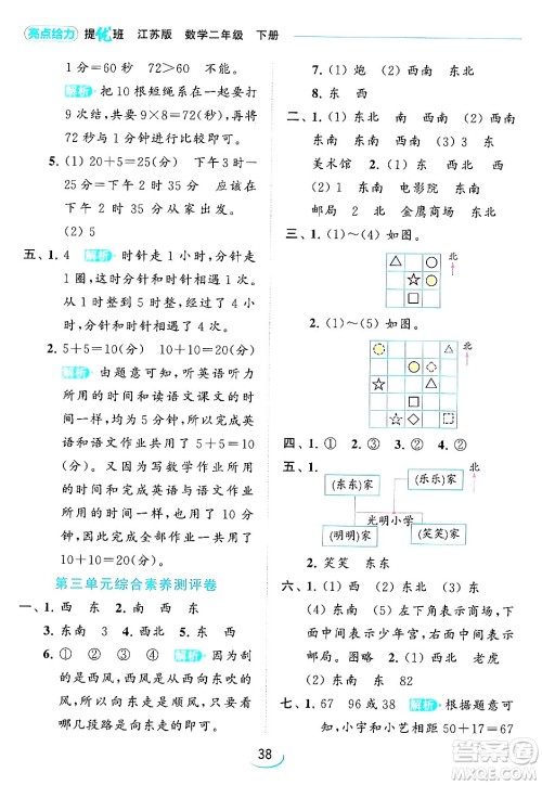 北京教育出版社2024年春亮点给力提优班二年级数学下册江苏版答案