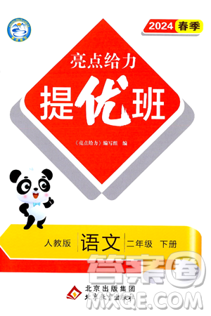 北京教育出版社2024年春亮点给力提优班二年级语文下册人教版答案 北京教育出版社2024年春亮点给力提优班二年级语文下册人教版答案