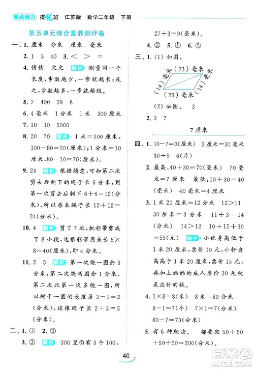 北京教育出版社2024年春亮点给力提优班二年级数学下册江苏版答案