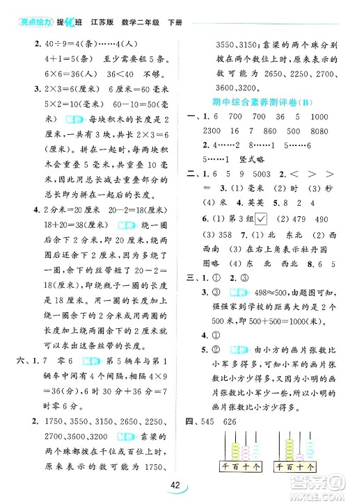 北京教育出版社2024年春亮点给力提优班二年级数学下册江苏版答案