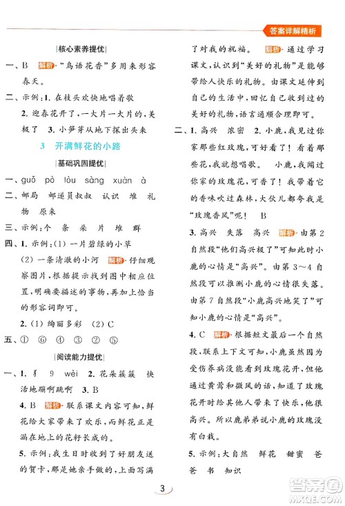 北京教育出版社2024年春亮点给力提优班二年级语文下册人教版答案 北京教育出版社2024年春亮点给力提优班二年级语文下册人教版答案