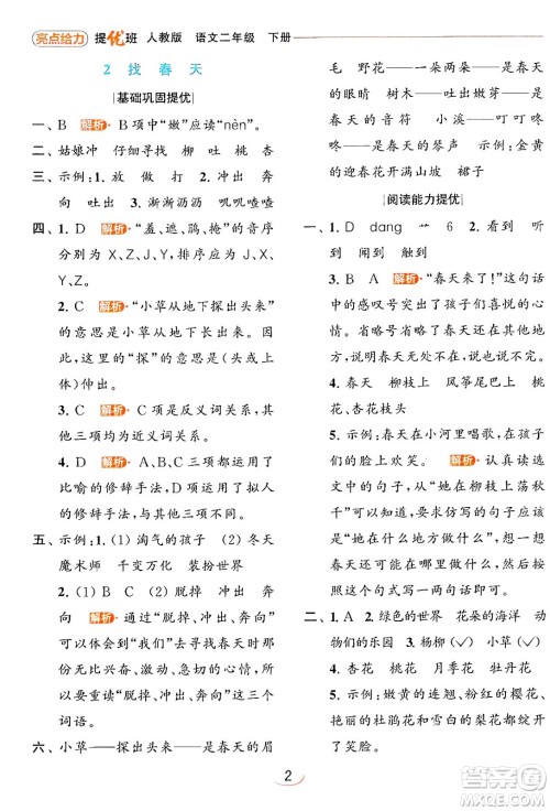 北京教育出版社2024年春亮点给力提优班二年级语文下册人教版答案